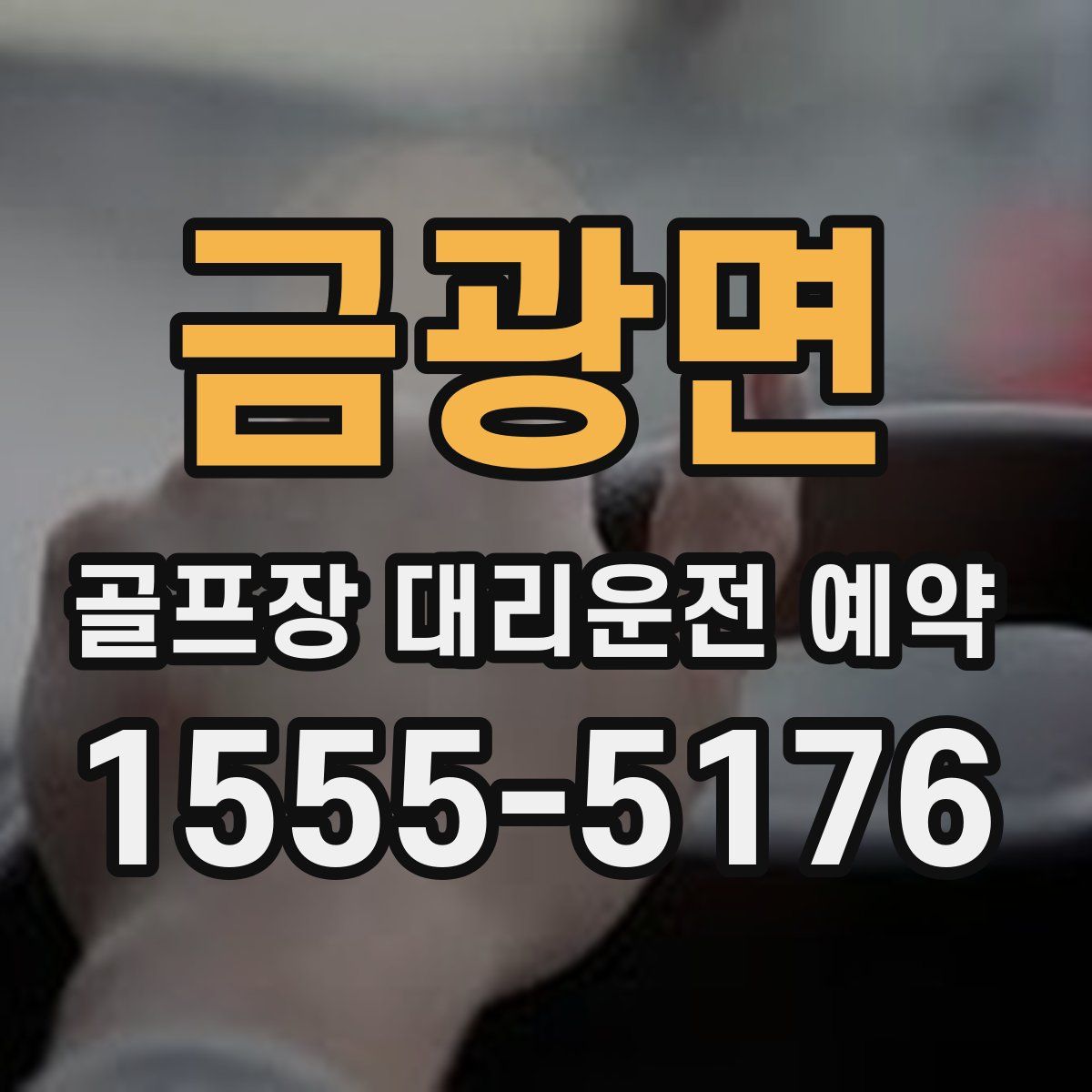 금광면 골프장 대리운전 예약