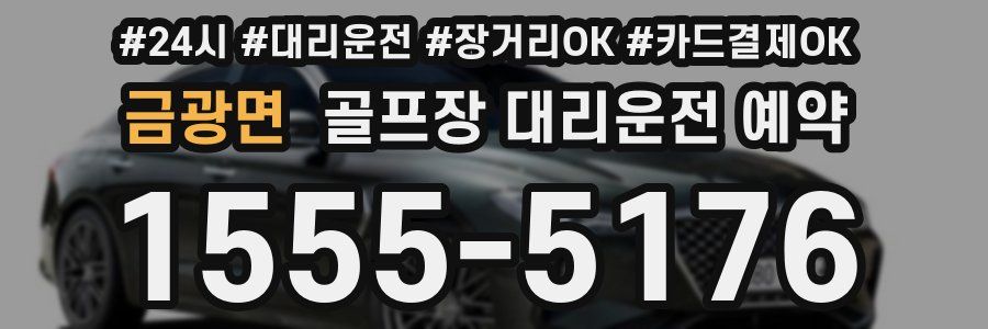 금광면 골프장 대리운전 예약