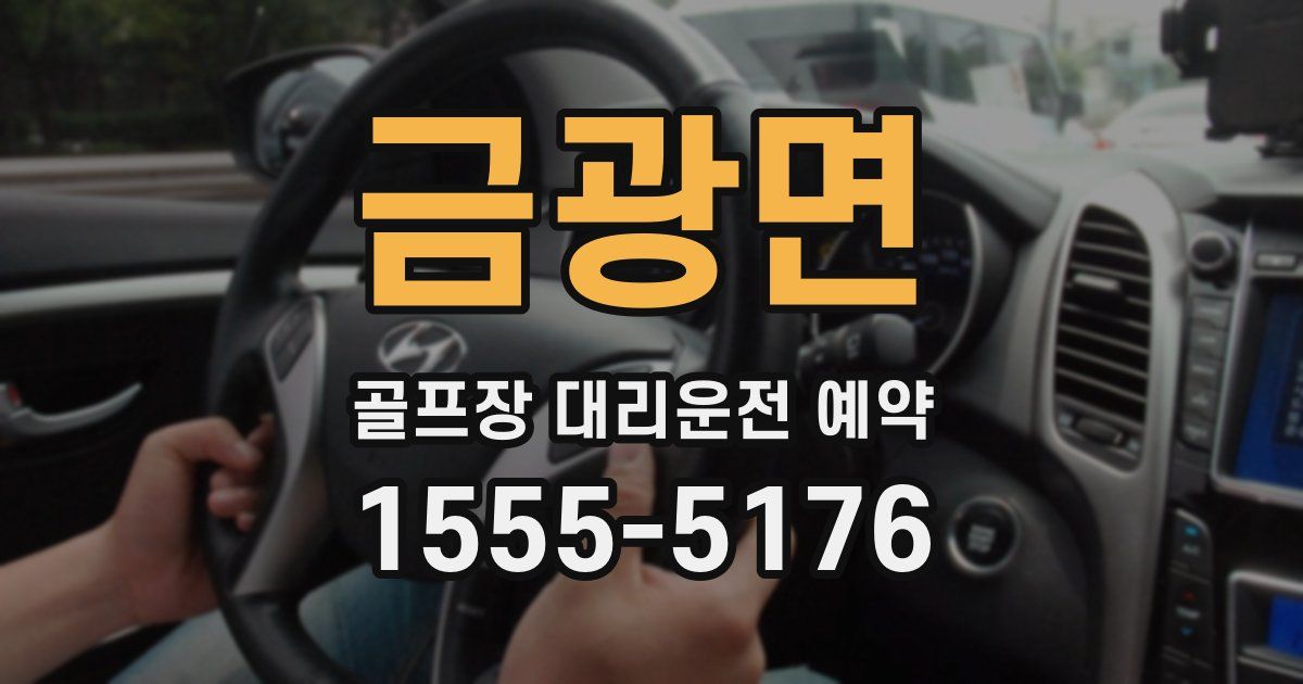 금광면 골프장 대리운전 예약