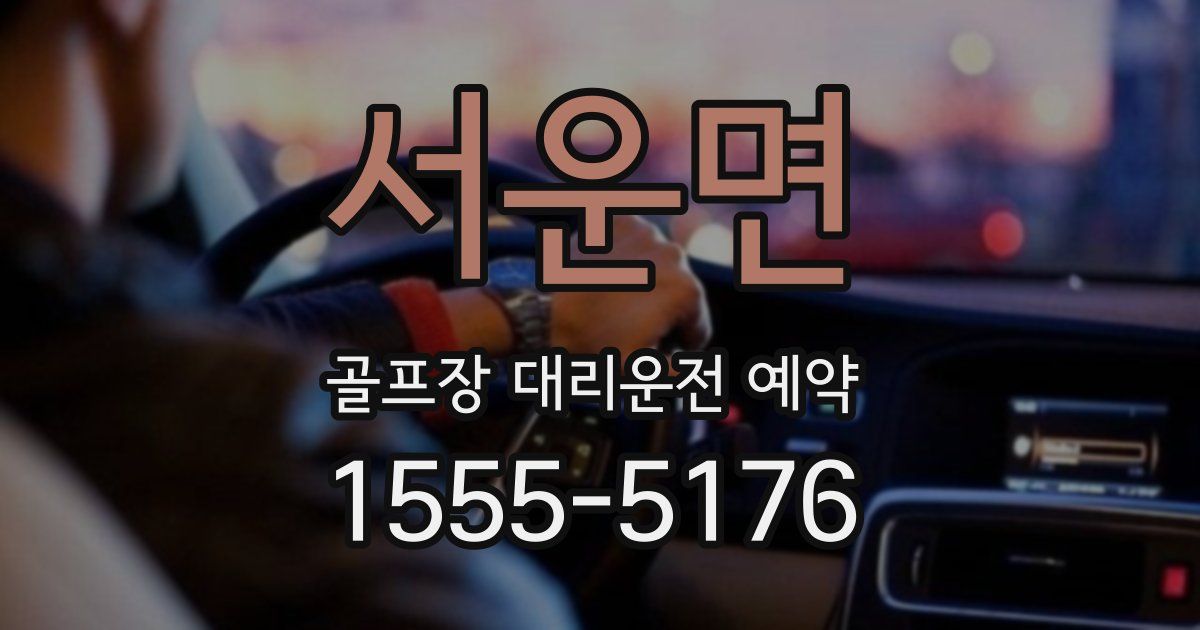 서운면 골프장 대리운전 예약