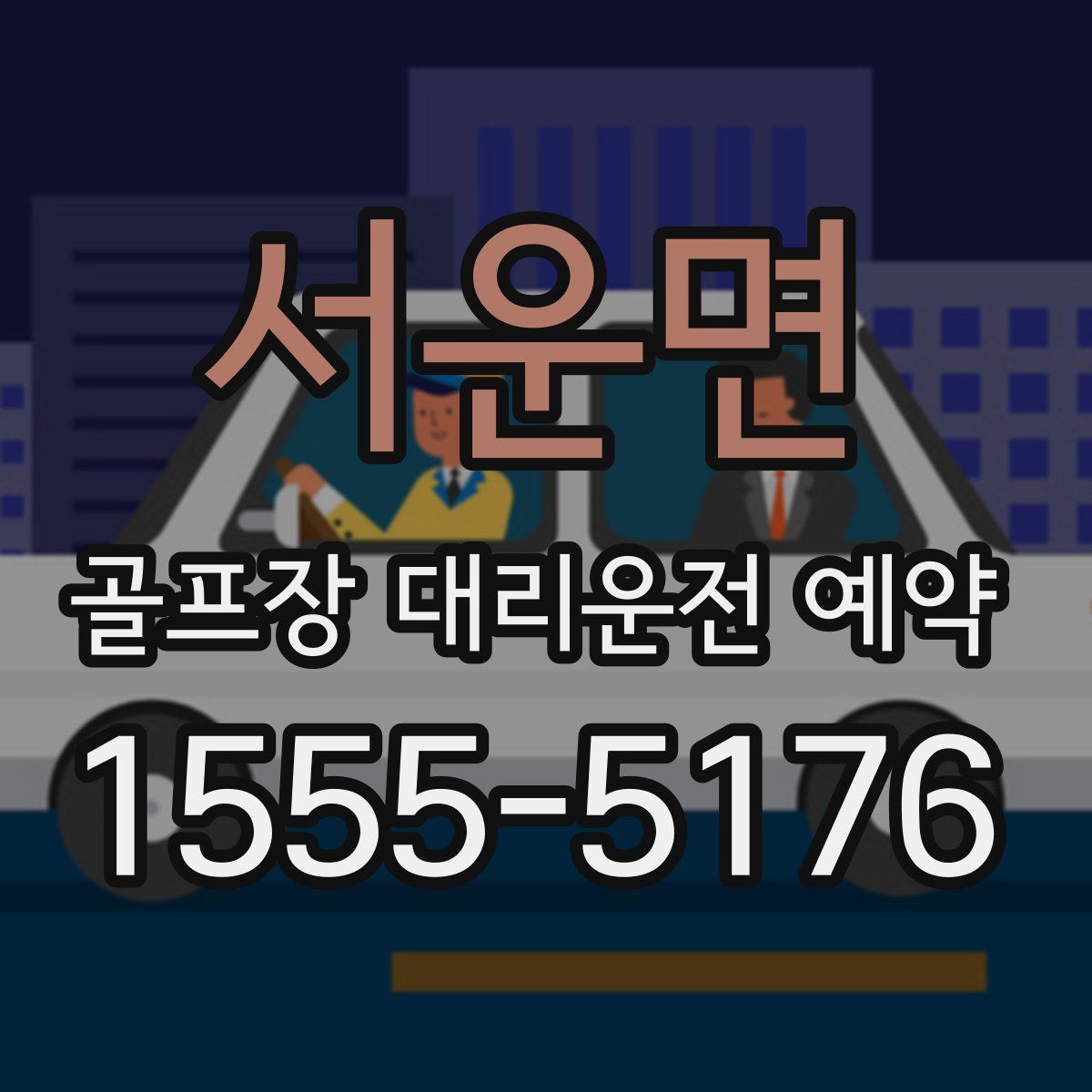 서운면 골프장 대리운전 예약