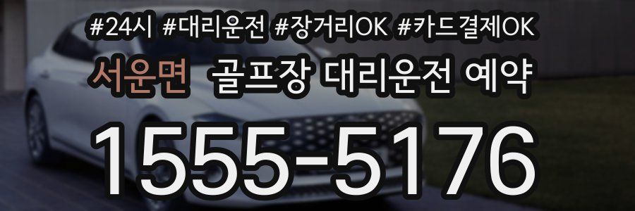 서운면 골프장 대리운전 예약