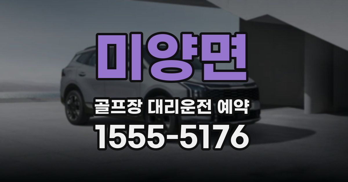 미양면 골프장 대리운전 예약