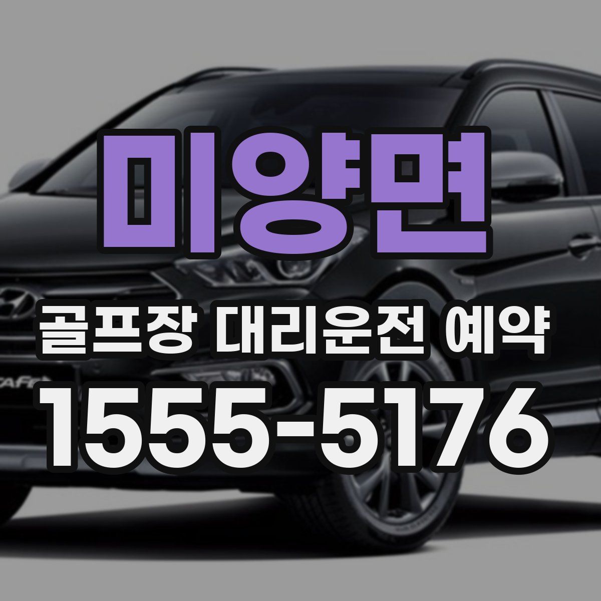 미양면 골프장 대리운전 예약