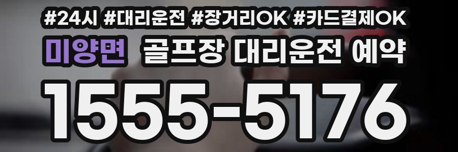 미양면 골프장 대리운전 예약
