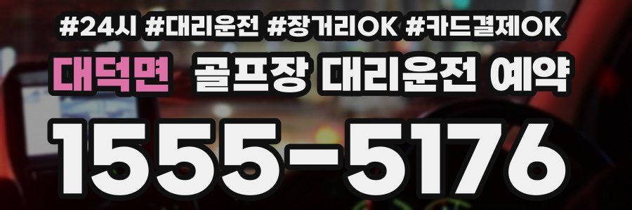 대덕면 골프장 대리운전 예약
