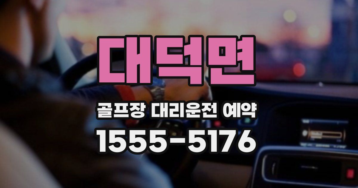 대덕면 골프장 대리운전 예약