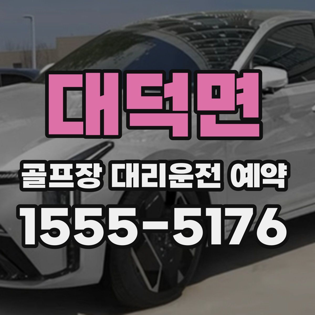 대덕면 골프장 대리운전 예약