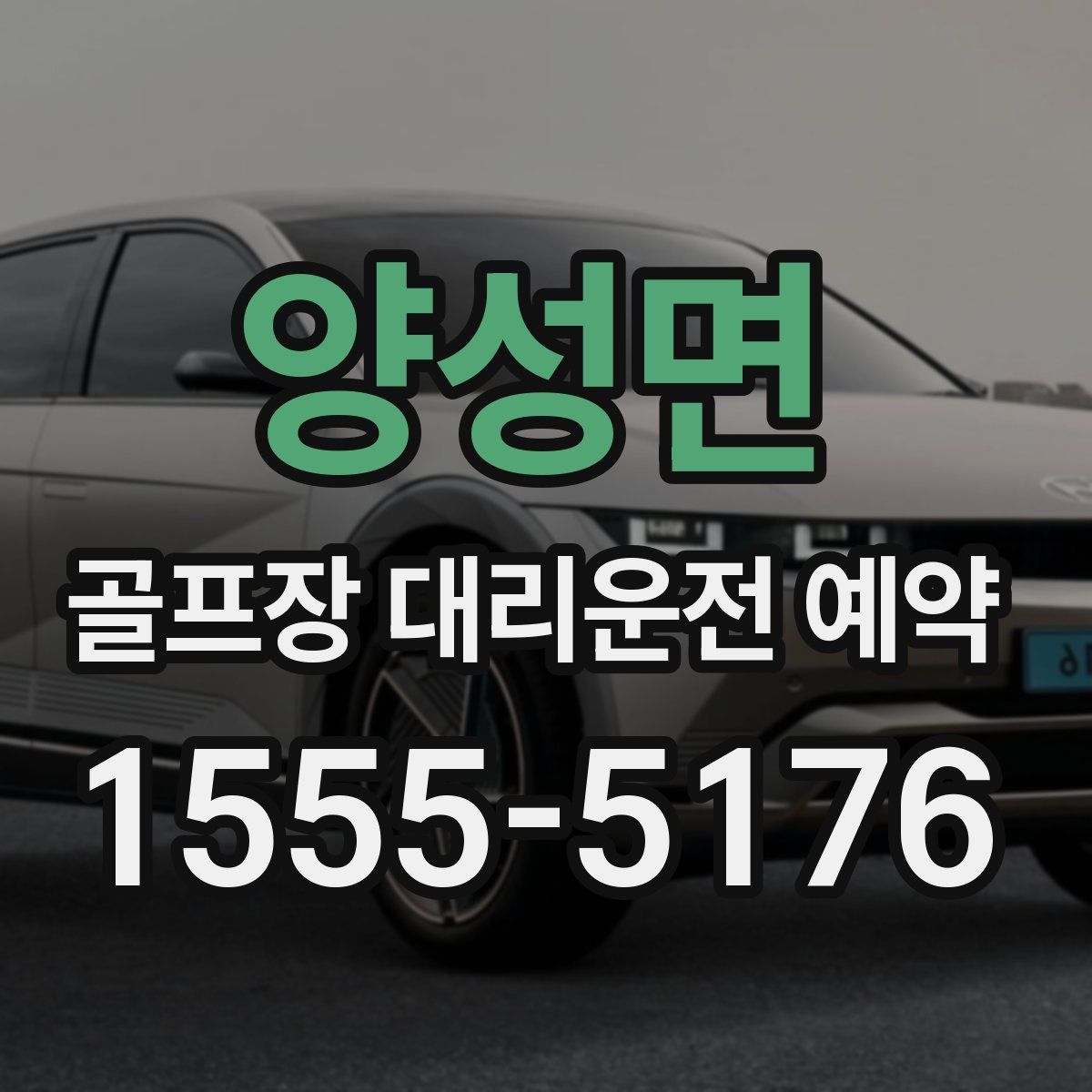 양성면 골프장 대리운전 예약