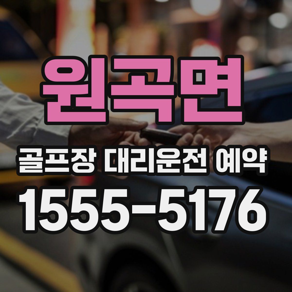 원곡면 골프장 대리운전 예약