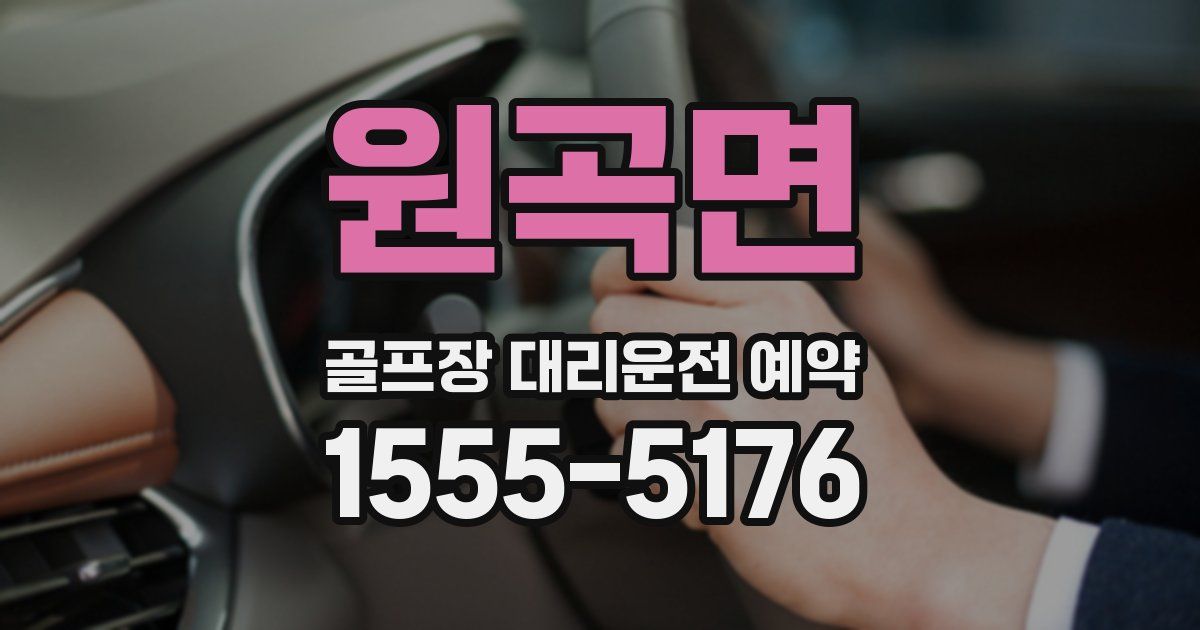 원곡면 골프장 대리운전 예약