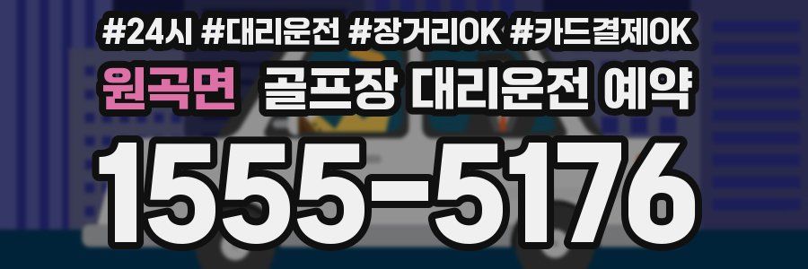 원곡면 골프장 대리운전 예약