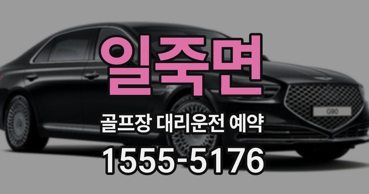 일죽면 골프장 대리운전 예약