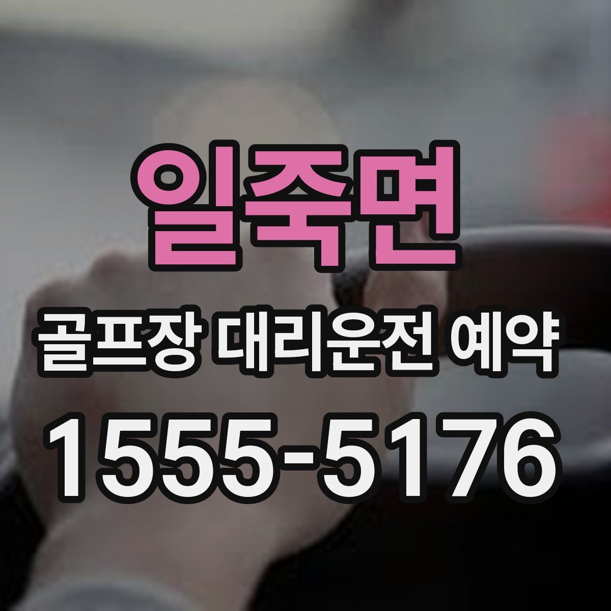 일죽면 골프장 대리운전 예약