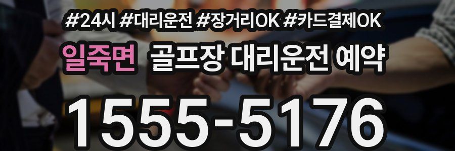 일죽면 골프장 대리운전 예약