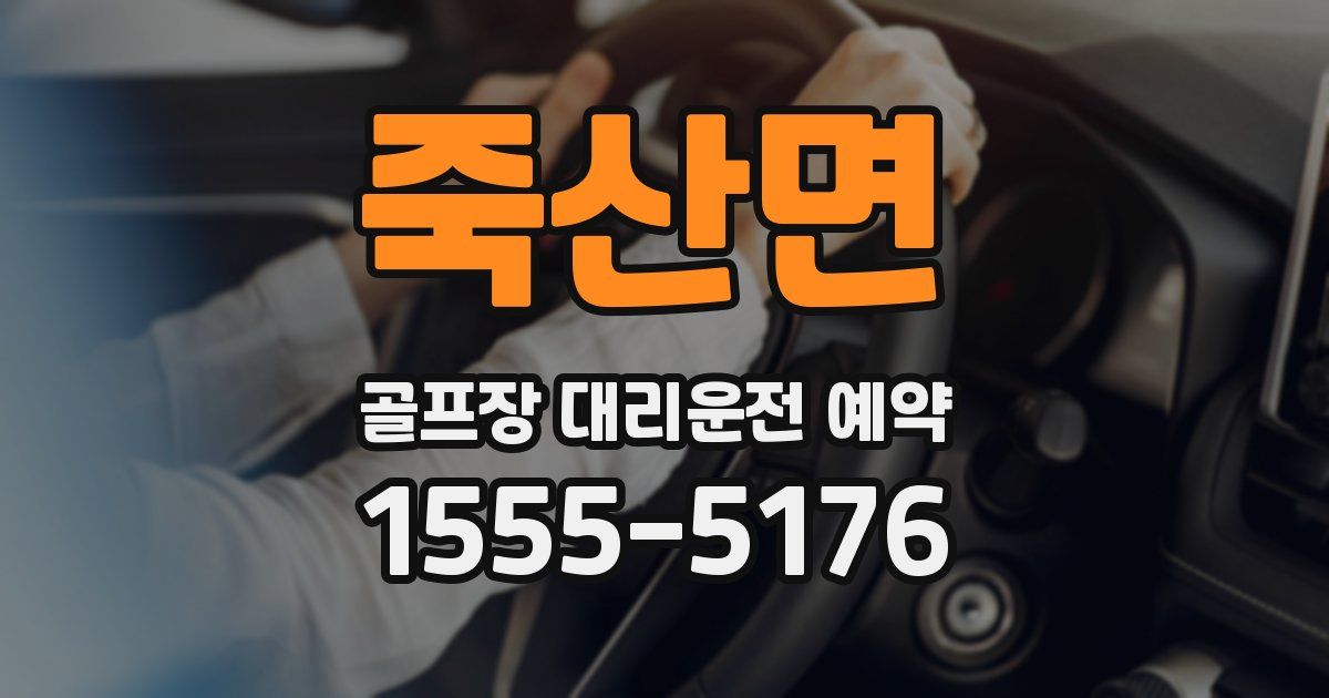 죽산면 골프장 대리운전 예약