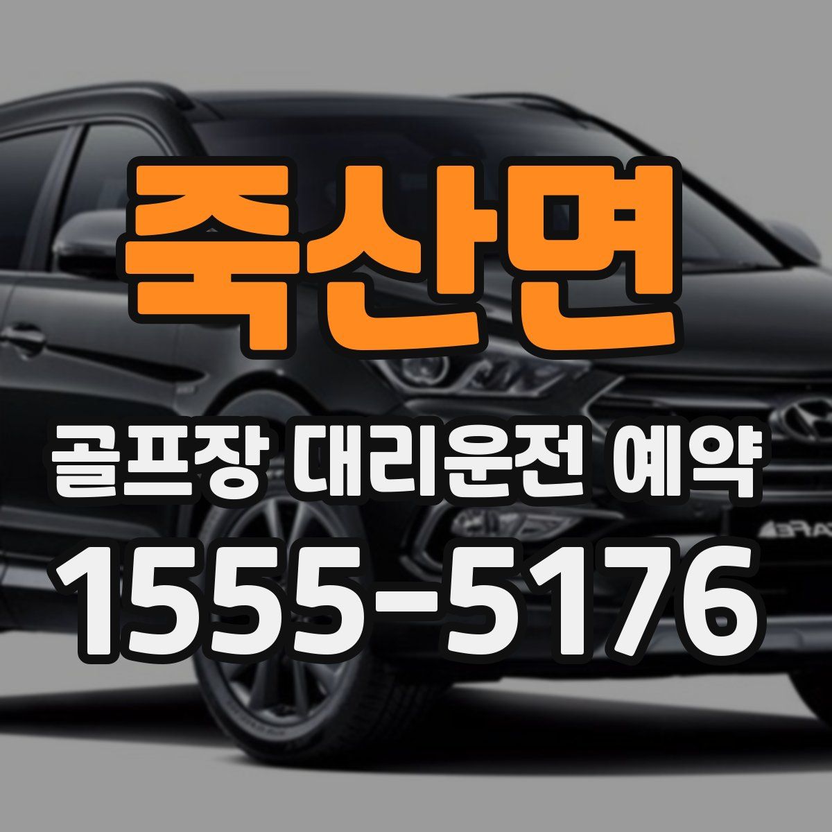 죽산면 골프장 대리운전 예약