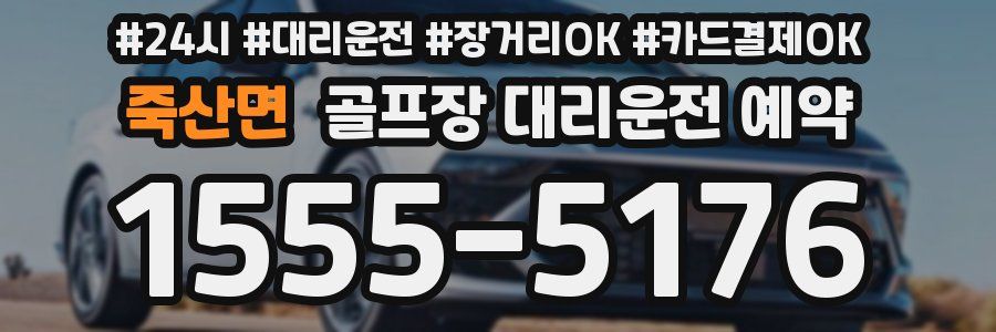 죽산면 골프장 대리운전 예약