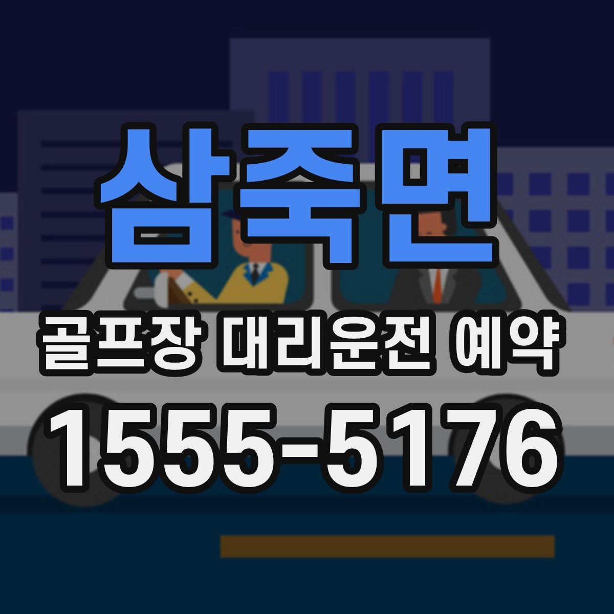 삼죽면 골프장 대리운전 예약