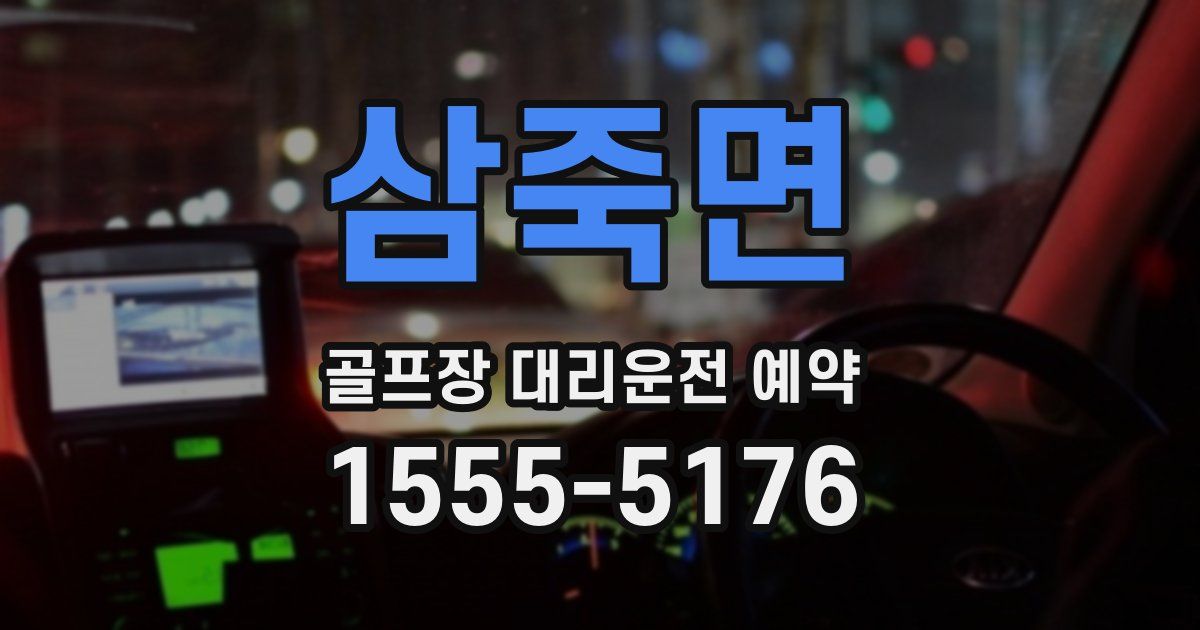 삼죽면 골프장 대리운전 예약