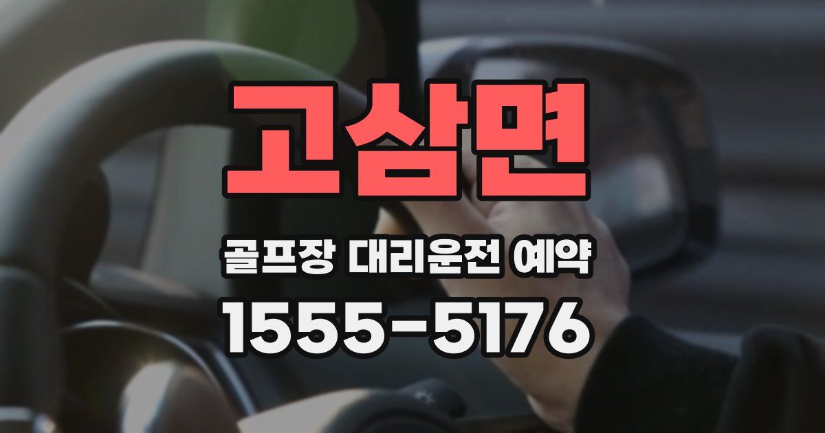 고삼면 골프장 대리운전 예약