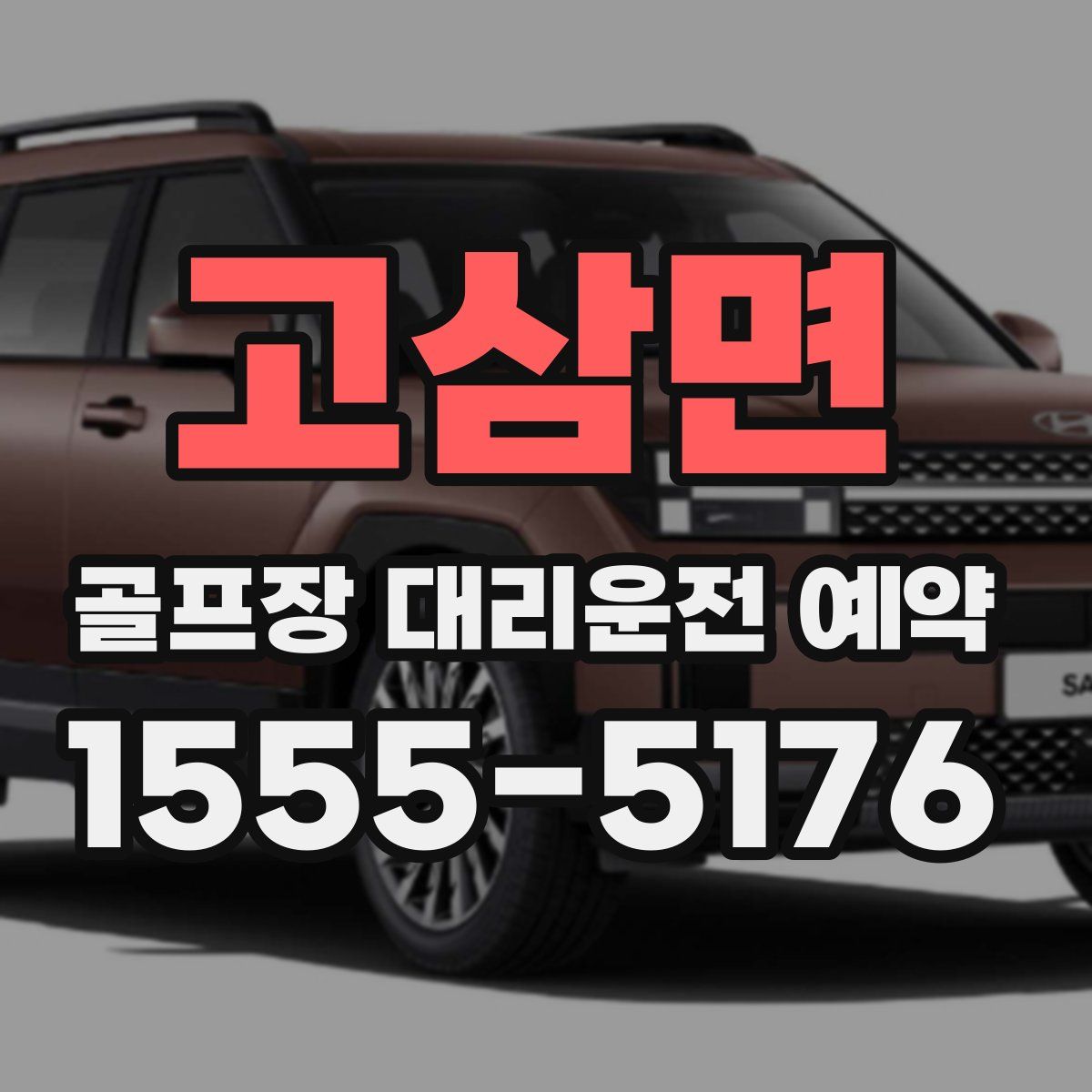 고삼면 골프장 대리운전 예약