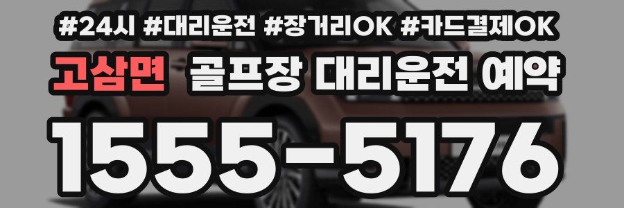 고삼면 골프장 대리운전 예약