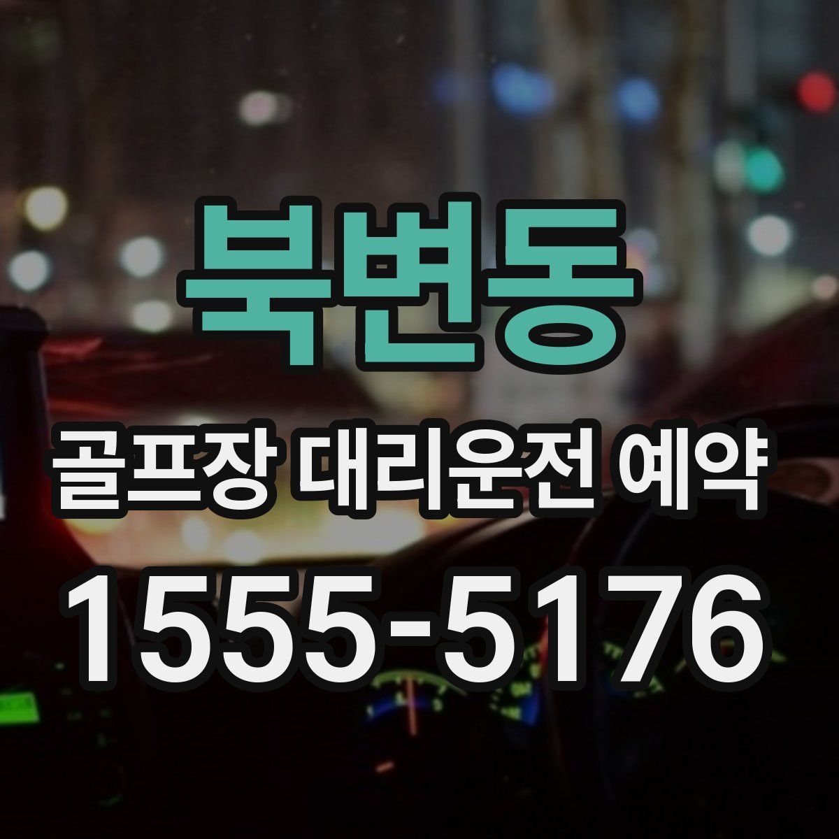 북변동 골프장 대리운전 예약