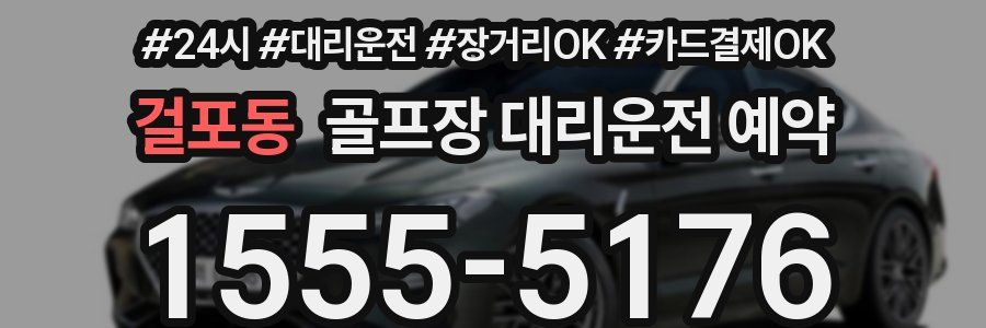 걸포동 골프장 대리운전 예약