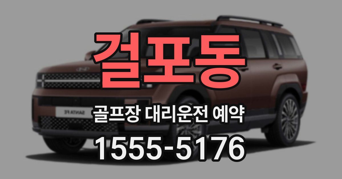 걸포동 골프장 대리운전 예약