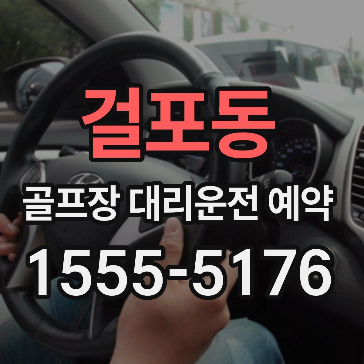 걸포동 골프장 대리운전 예약