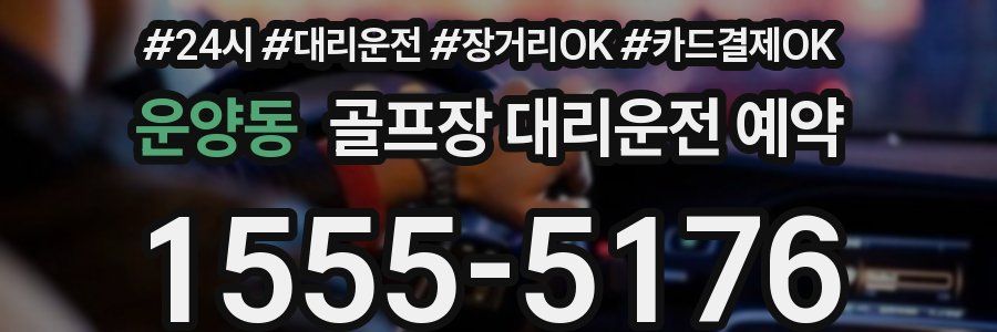 운양동 골프장 대리운전 예약