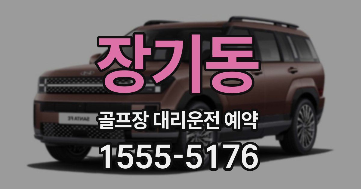 장기동 골프장 대리운전 예약