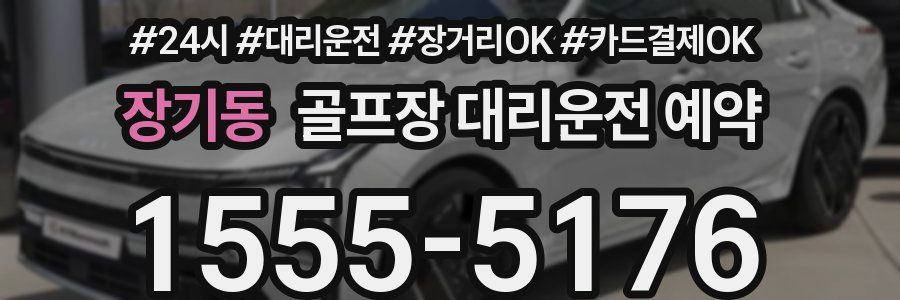 장기동 골프장 대리운전 예약