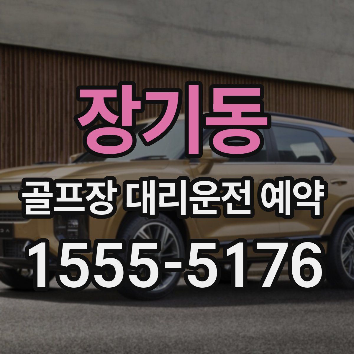 장기동 골프장 대리운전 예약