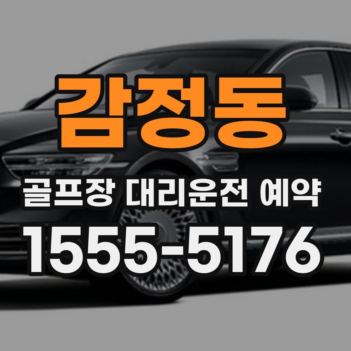 감정동 골프장 대리운전 예약