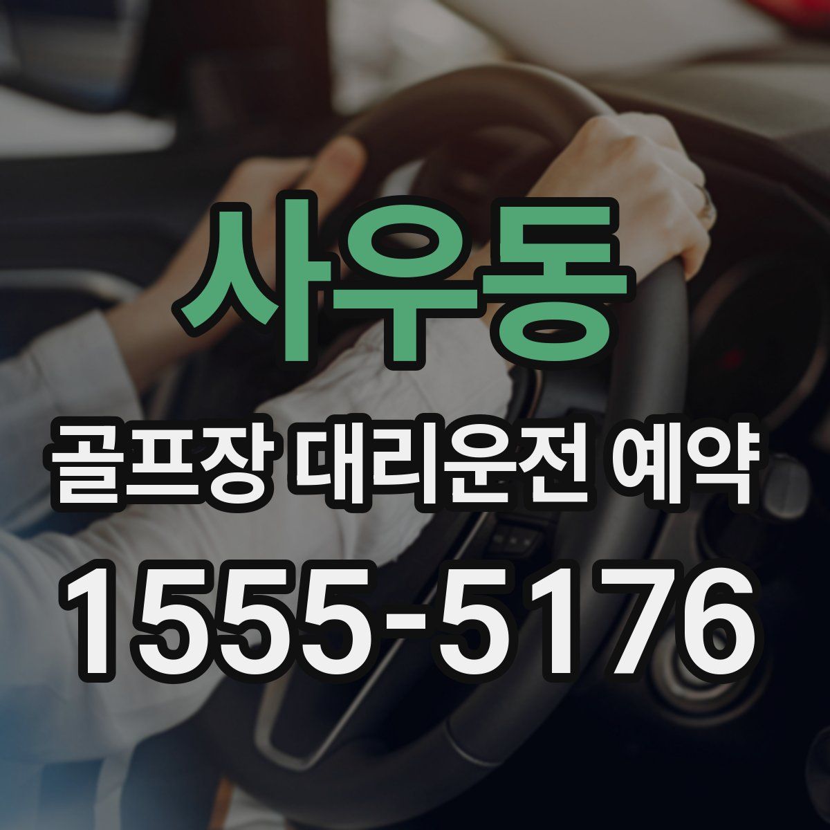 사우동 골프장 대리운전 예약