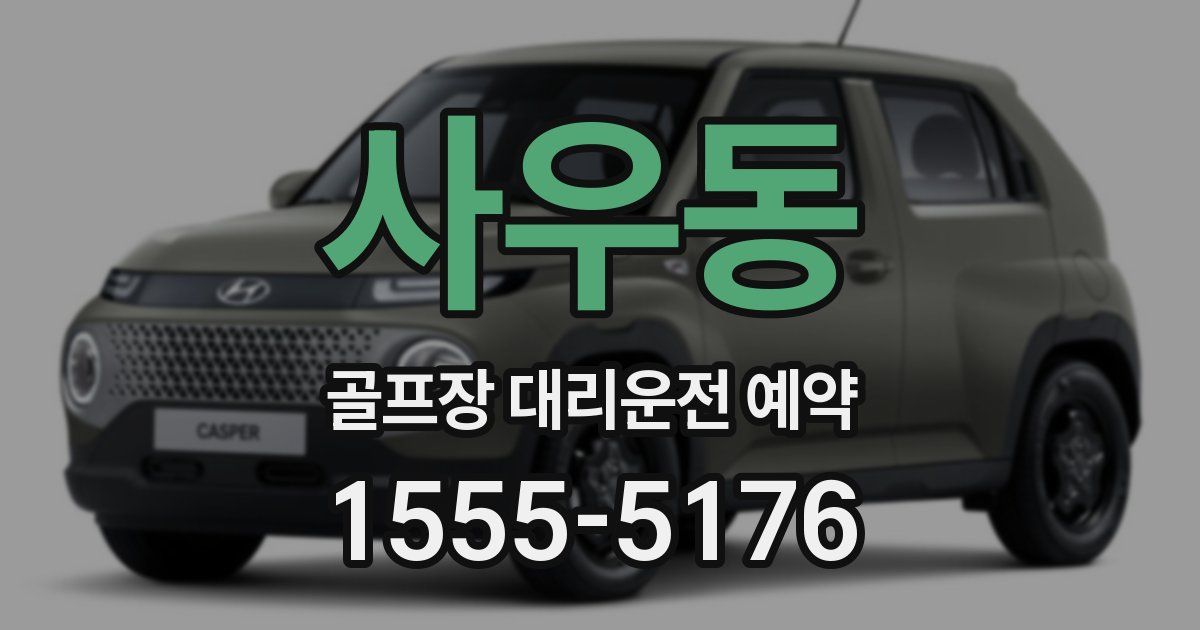 사우동 골프장 대리운전 예약
