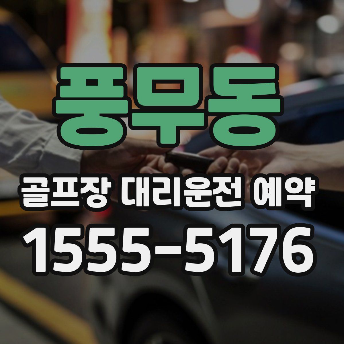 풍무동 골프장 대리운전 예약