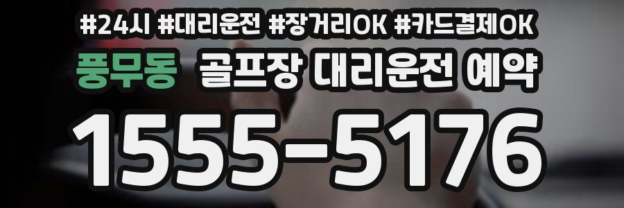 풍무동 골프장 대리운전 예약