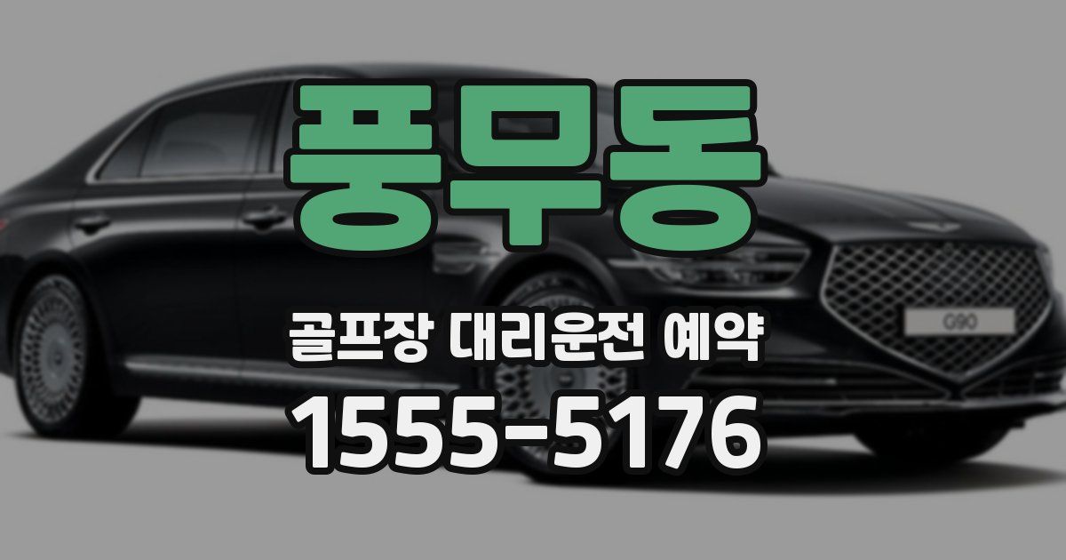 풍무동 골프장 대리운전 예약