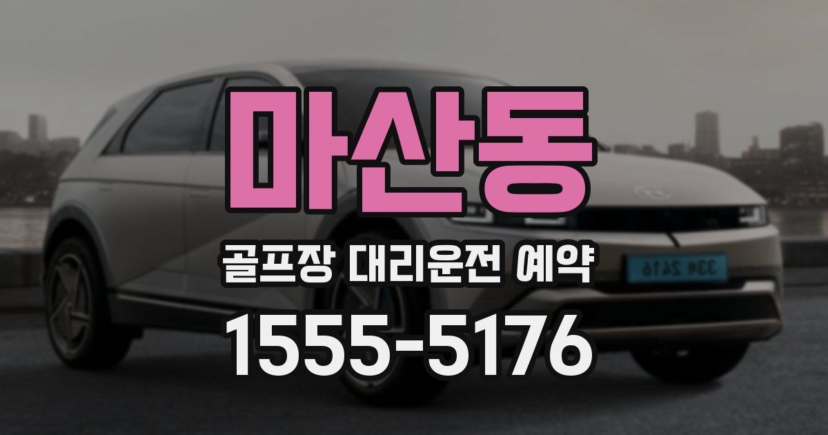 마산동 골프장 대리운전 예약
