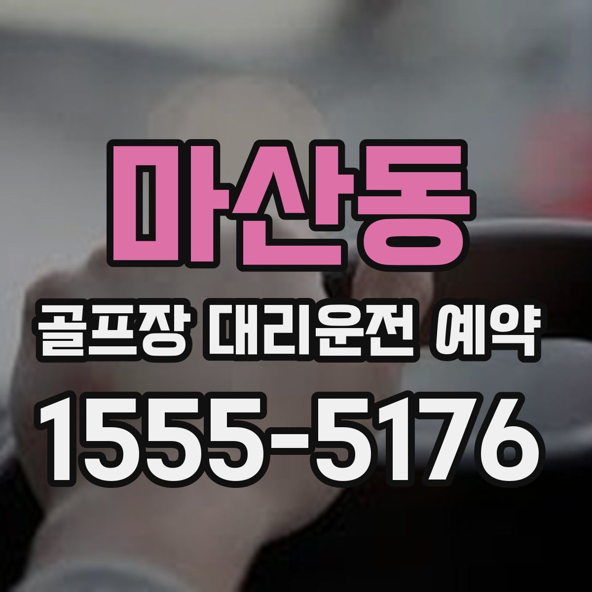 마산동 골프장 대리운전 예약