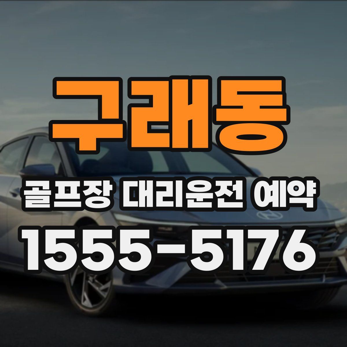 구래동 골프장 대리운전 예약