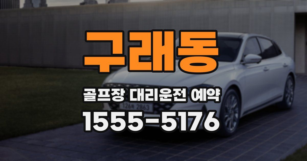 구래동 골프장 대리운전 예약