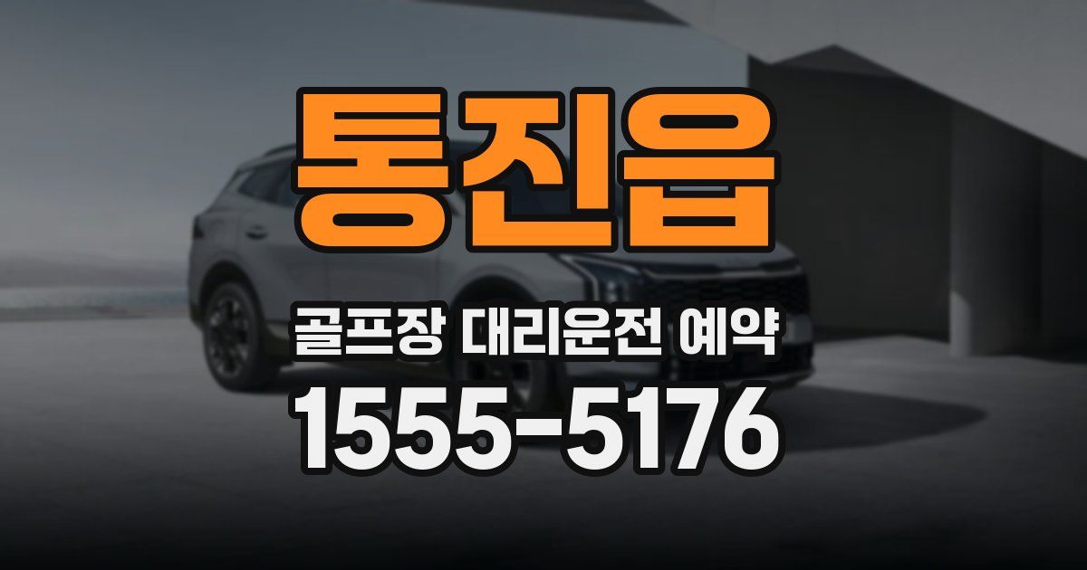 통진읍 골프장 대리운전 예약