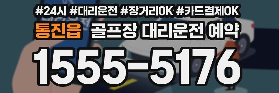 통진읍 골프장 대리운전 예약