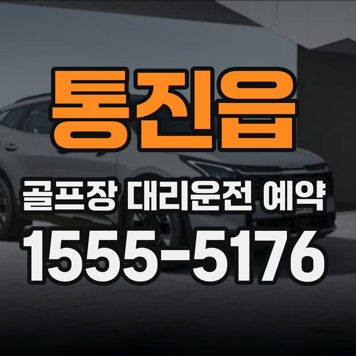 통진읍 골프장 대리운전 예약