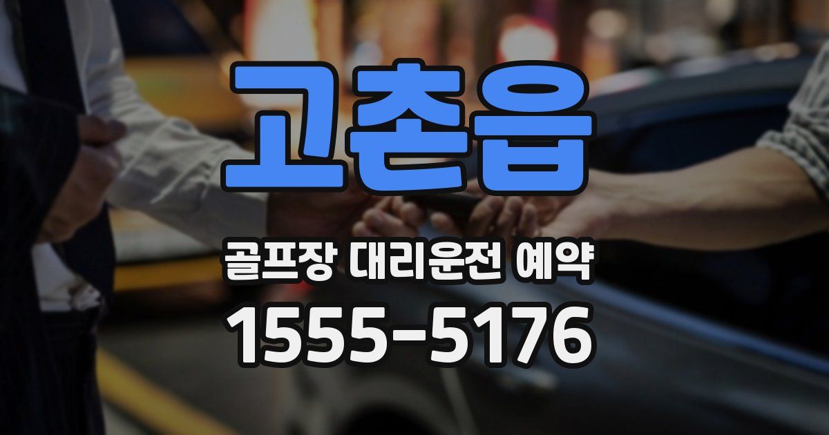 고촌읍 골프장 대리운전 예약