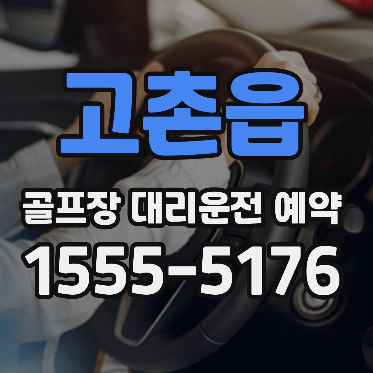 고촌읍 골프장 대리운전 예약
